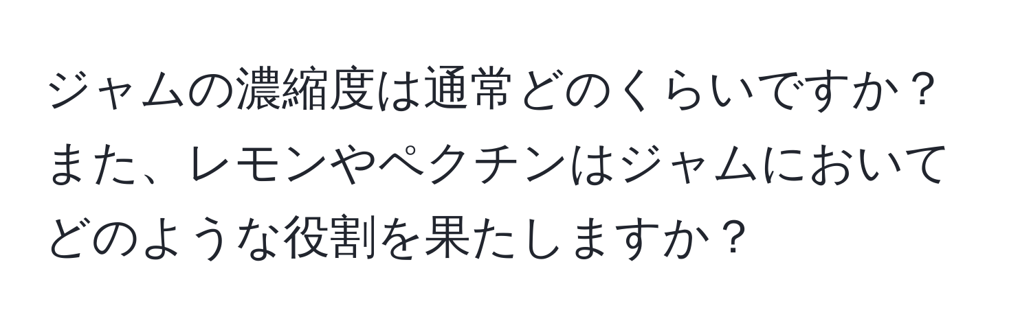 ジャムの濃縮度は通常どのくらいですか？また、レモンやペクチンはジャムにおいてどのような役割を果たしますか？