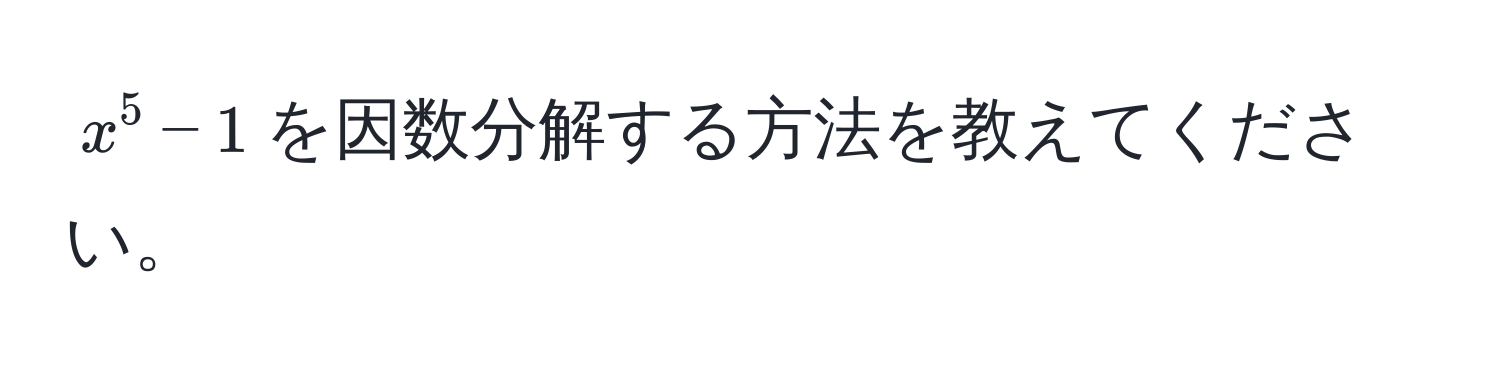 $x^5 - 1$を因数分解する方法を教えてください。