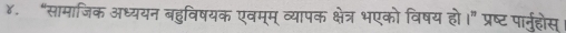 ४. “सामाजिक अध्ययन बहुविषयक एवम्म् व्यापक क्षेत्र भएको विषय हो।" प्रष्ट पार्नुहोस्