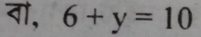 वो, 6+y=10