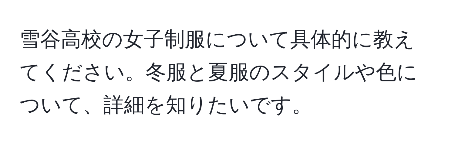 雪谷高校の女子制服について具体的に教えてください。冬服と夏服のスタイルや色について、詳細を知りたいです。