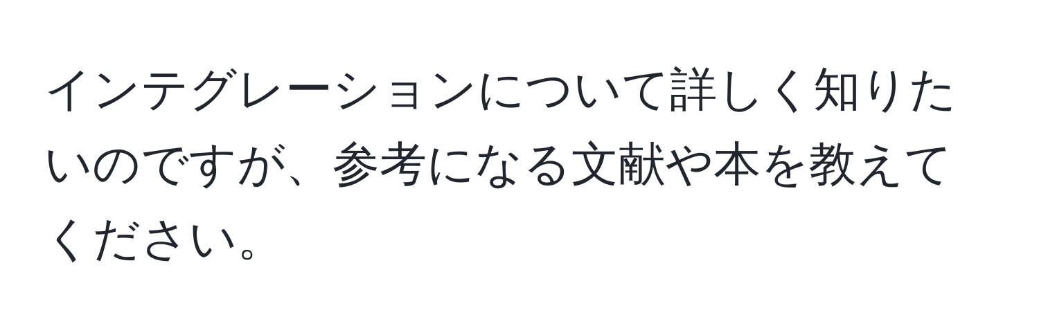 インテグレーションについて詳しく知りたいのですが、参考になる文献や本を教えてください。