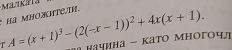 Maakara 
* Hà ΜΗΟжитеτ. A=(x+1)^3-(2(-x-1))^2+4x(x+1). αа начина - Κато многочл