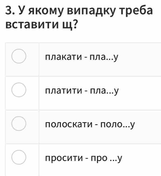 У якому виладку треба 
Bctавити Ш?