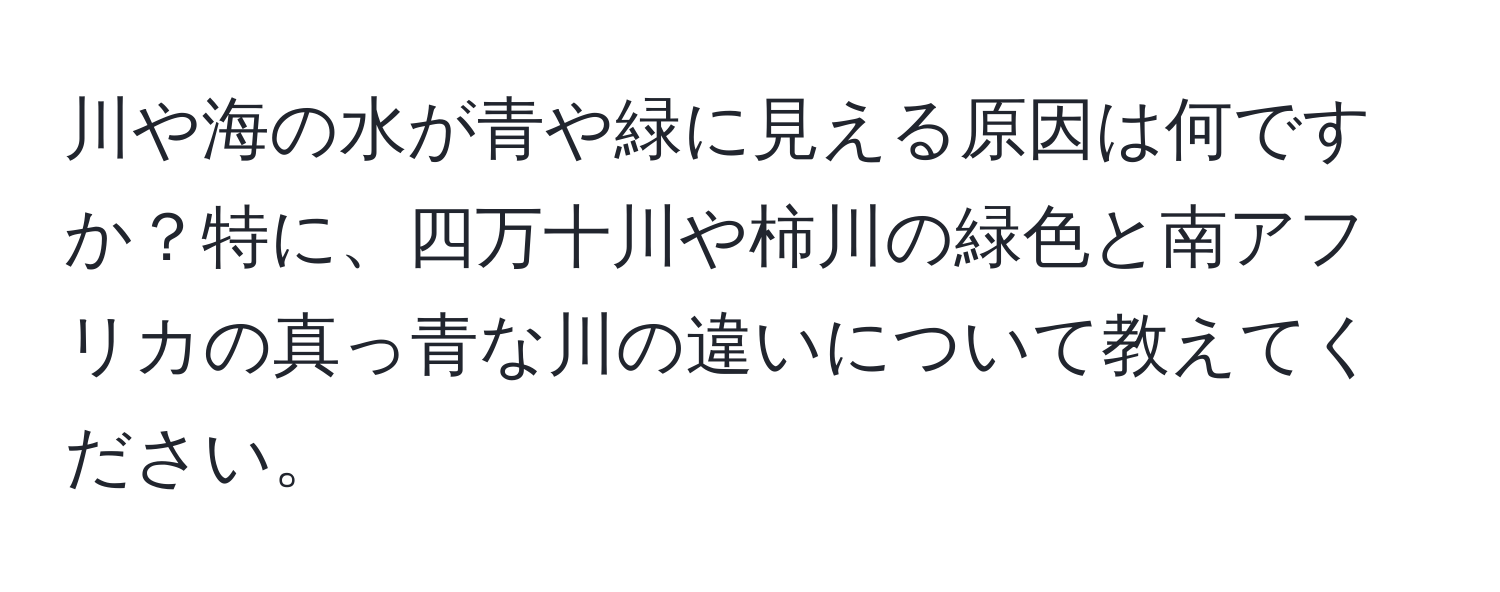 川や海の水が青や緑に見える原因は何ですか？特に、四万十川や柿川の緑色と南アフリカの真っ青な川の違いについて教えてください。