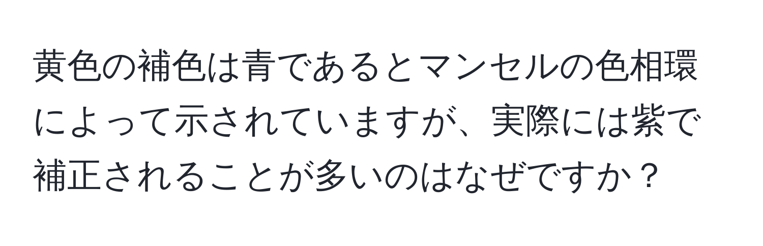 黄色の補色は青であるとマンセルの色相環によって示されていますが、実際には紫で補正されることが多いのはなぜですか？