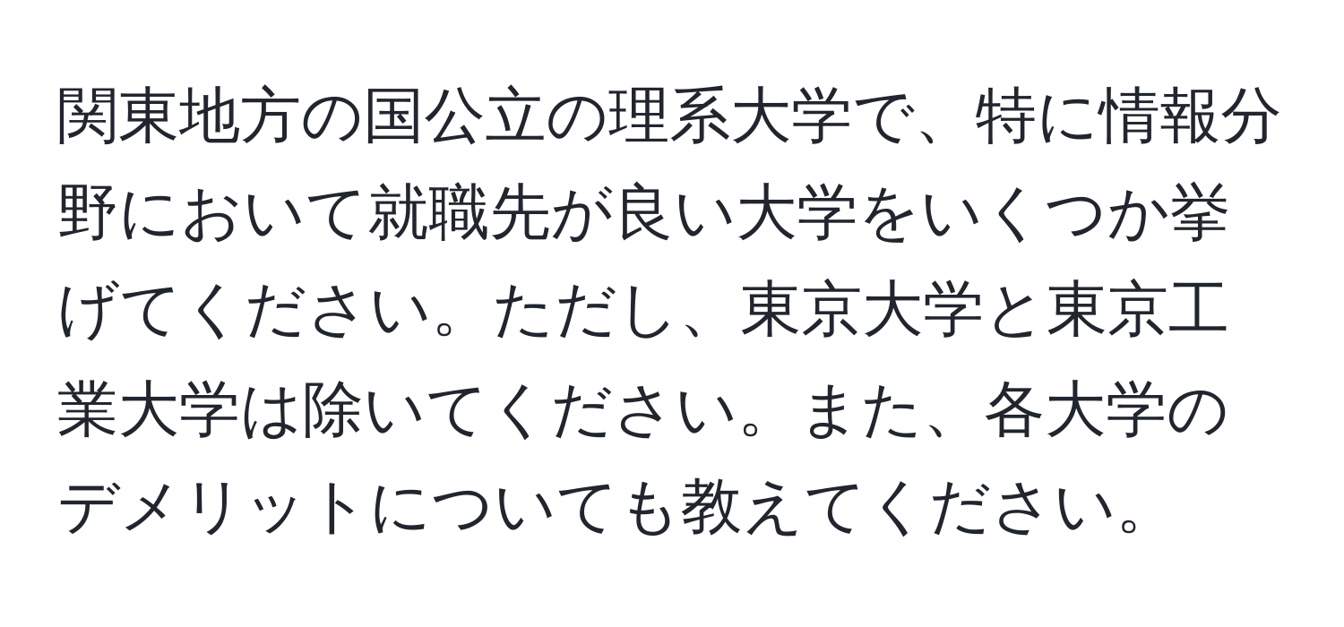 関東地方の国公立の理系大学で、特に情報分野において就職先が良い大学をいくつか挙げてください。ただし、東京大学と東京工業大学は除いてください。また、各大学のデメリットについても教えてください。