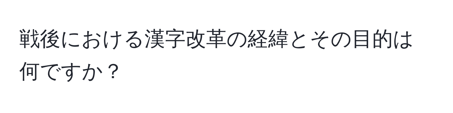 戦後における漢字改革の経緯とその目的は何ですか？