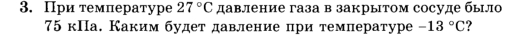 При температуре 27°C давление газа в закрытом сосуде было
75 кПа. Каким будет давление при темлературе -13°C ?