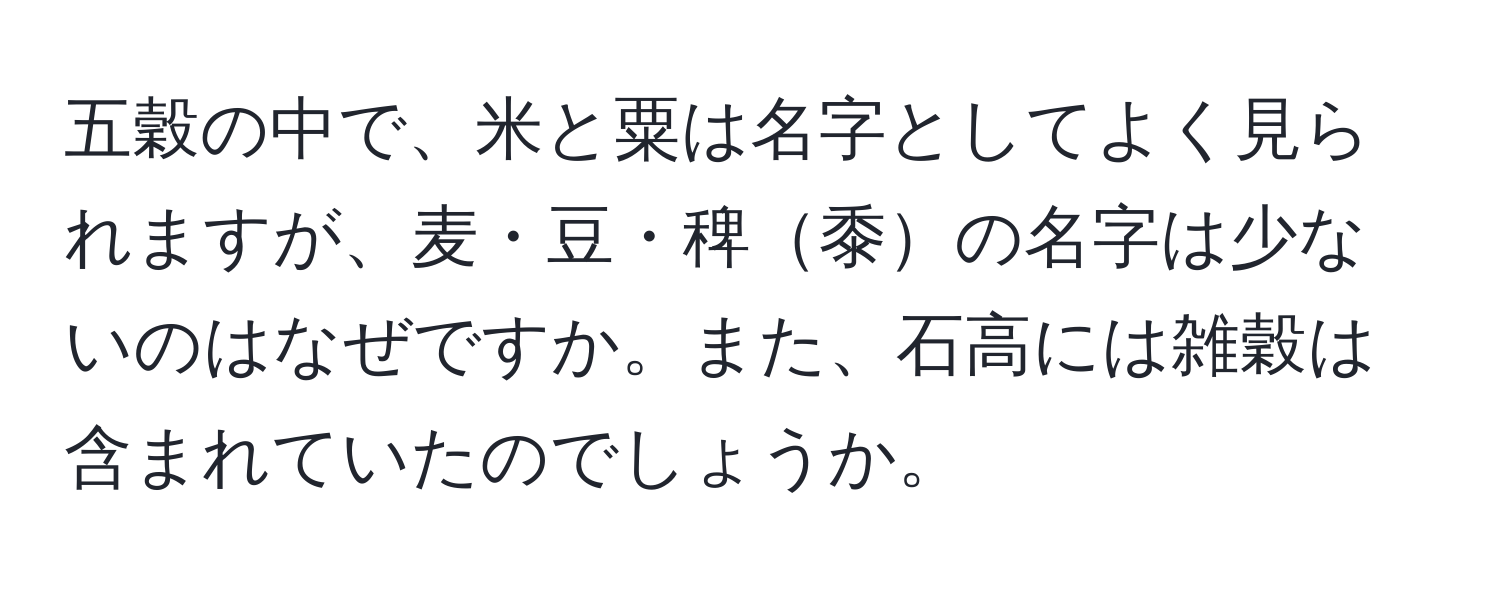 五穀の中で、米と粟は名字としてよく見られますが、麦・豆・稗黍の名字は少ないのはなぜですか。また、石高には雑穀は含まれていたのでしょうか。