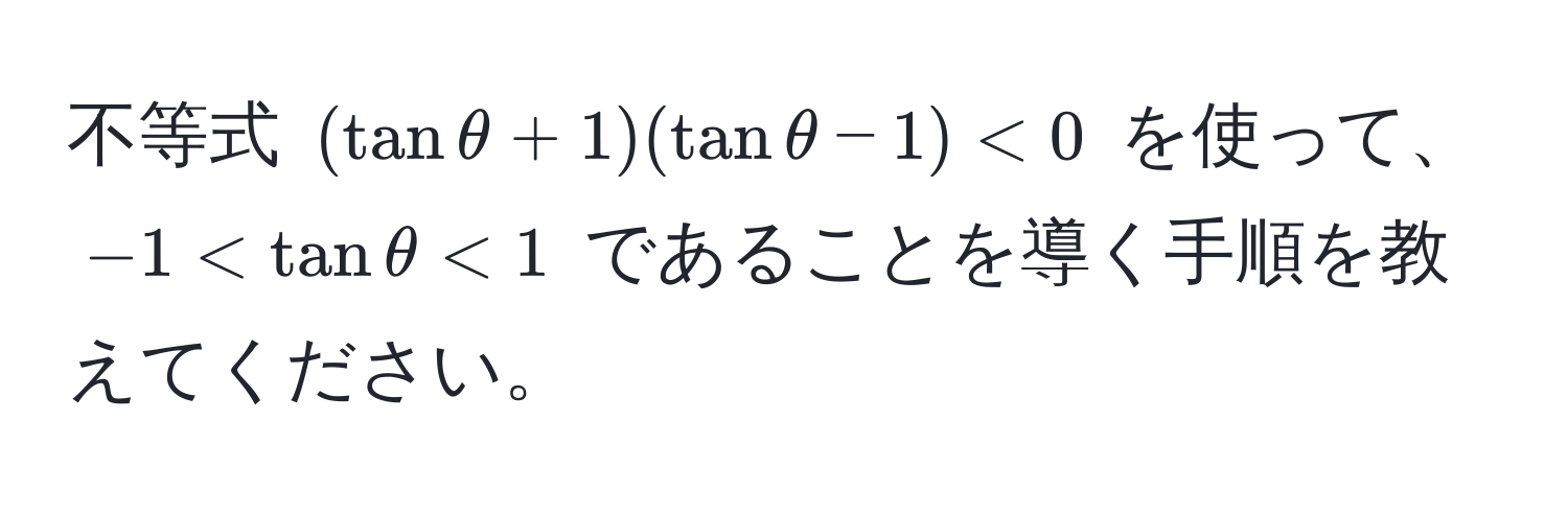 不等式 ((tanθ + 1)(tanθ - 1) < 0) を使って、(-1 < tanθ < 1) であることを導く手順を教えてください。