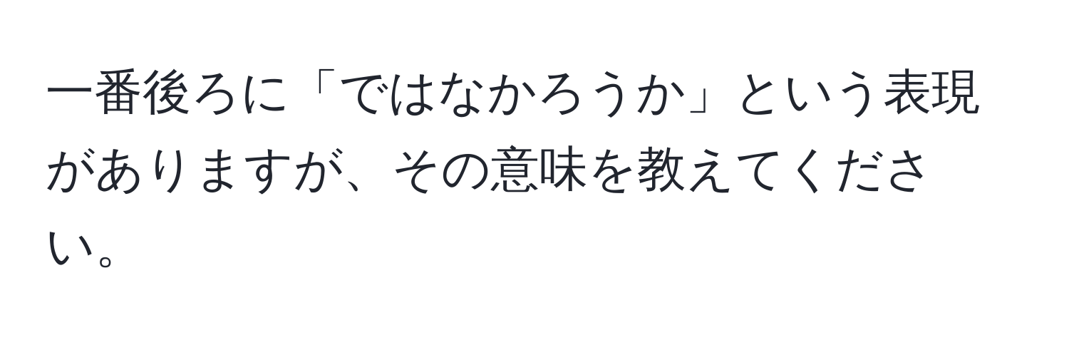 一番後ろに「ではなかろうか」という表現がありますが、その意味を教えてください。