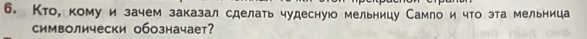 Кто, кому и зачем заказал сделать чудеснуюо мельницу Самло и что эта мельница 
символически обозначает?