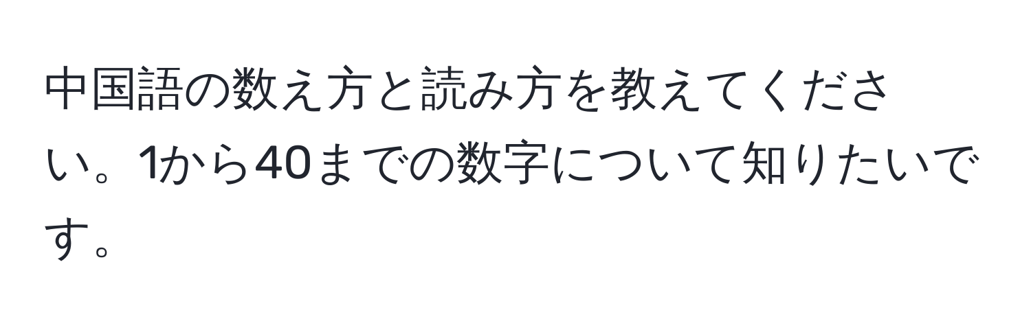 中国語の数え方と読み方を教えてください。1から40までの数字について知りたいです。