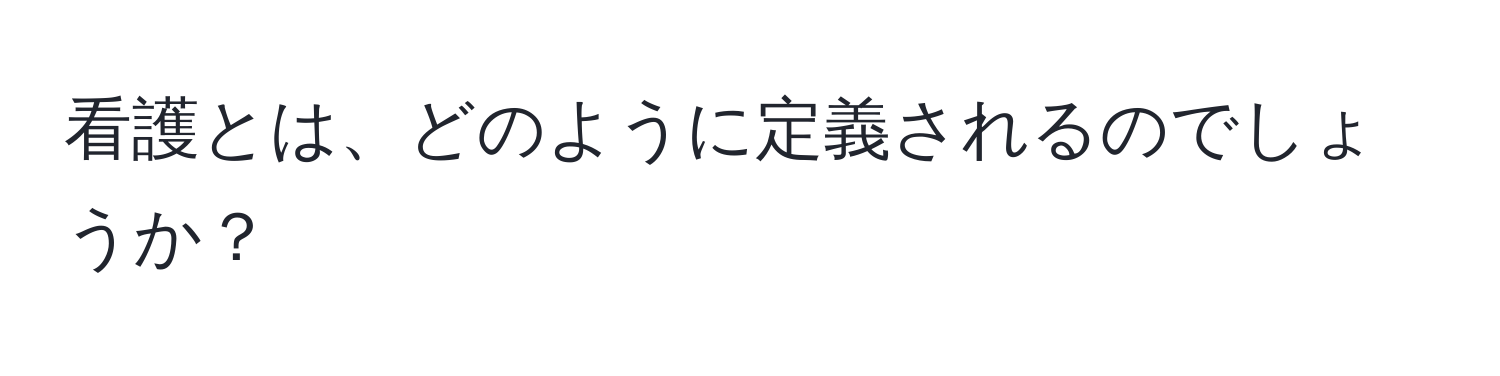 看護とは、どのように定義されるのでしょうか？