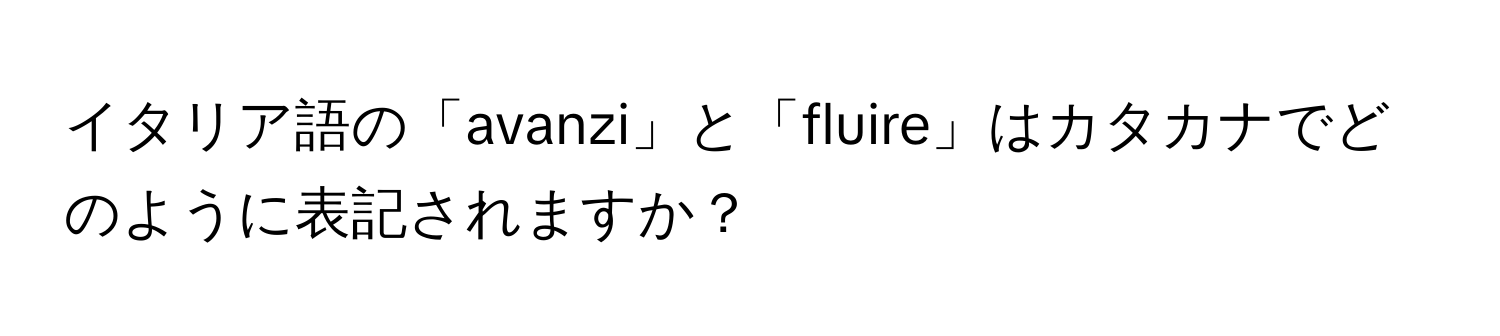 イタリア語の「avanzi」と「fluire」はカタカナでどのように表記されますか？