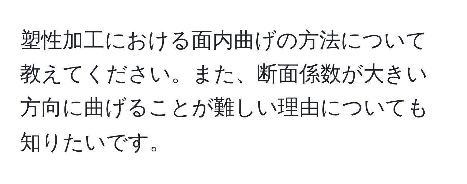 塑性加工における面内曲げの方法について教えてください。また、断面係数が大きい方向に曲げることが難しい理由についても知りたいです。