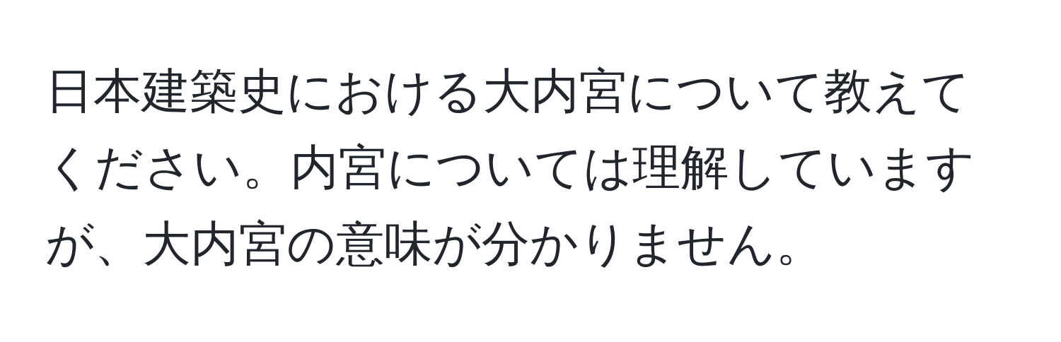 日本建築史における大内宮について教えてください。内宮については理解していますが、大内宮の意味が分かりません。