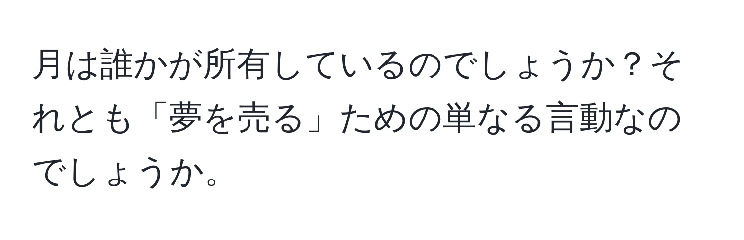 月は誰かが所有しているのでしょうか？それとも「夢を売る」ための単なる言動なのでしょうか。