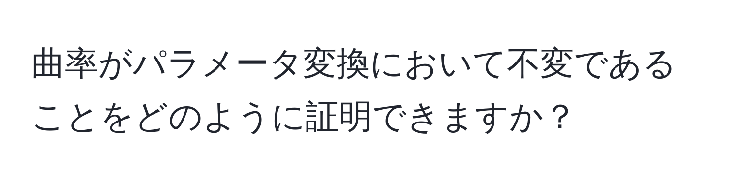 曲率がパラメータ変換において不変であることをどのように証明できますか？