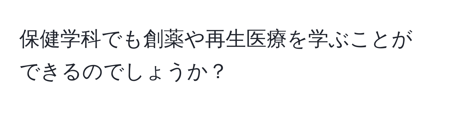 保健学科でも創薬や再生医療を学ぶことができるのでしょうか？