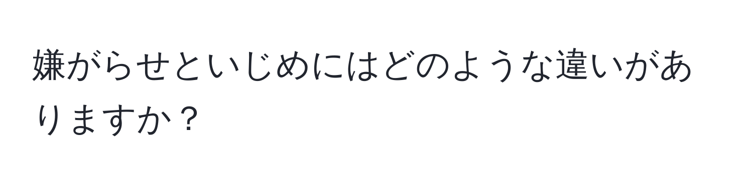 嫌がらせといじめにはどのような違いがありますか？