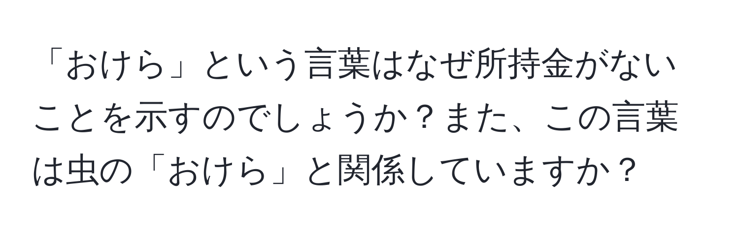 「おけら」という言葉はなぜ所持金がないことを示すのでしょうか？また、この言葉は虫の「おけら」と関係していますか？