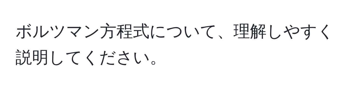 ボルツマン方程式について、理解しやすく説明してください。