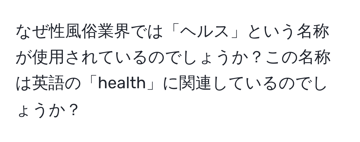 なぜ性風俗業界では「ヘルス」という名称が使用されているのでしょうか？この名称は英語の「health」に関連しているのでしょうか？