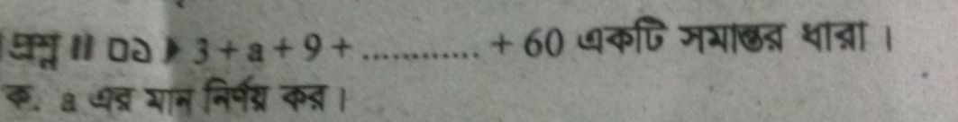 ध ॥ ० ) 3+a+9+...+60 कपि मभाछ् थात्ना। 
क. a ब्र यान निर्पय्र कन।