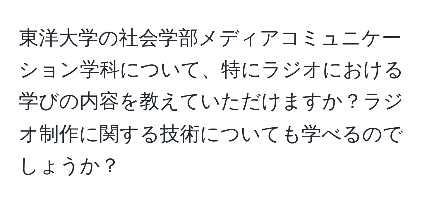 東洋大学の社会学部メディアコミュニケーション学科について、特にラジオにおける学びの内容を教えていただけますか？ラジオ制作に関する技術についても学べるのでしょうか？