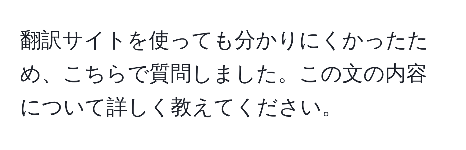 翻訳サイトを使っても分かりにくかったため、こちらで質問しました。この文の内容について詳しく教えてください。