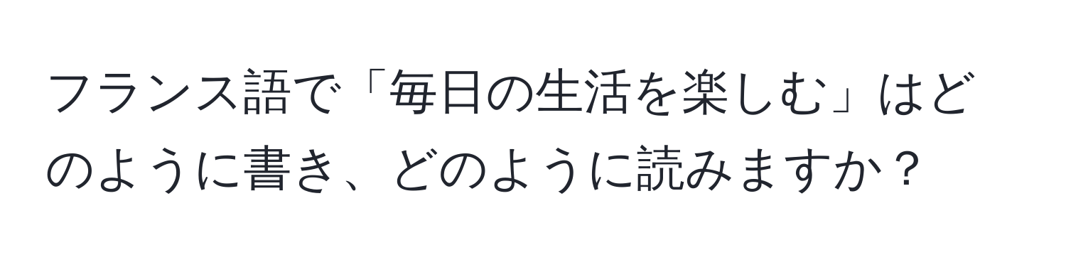 フランス語で「毎日の生活を楽しむ」はどのように書き、どのように読みますか？