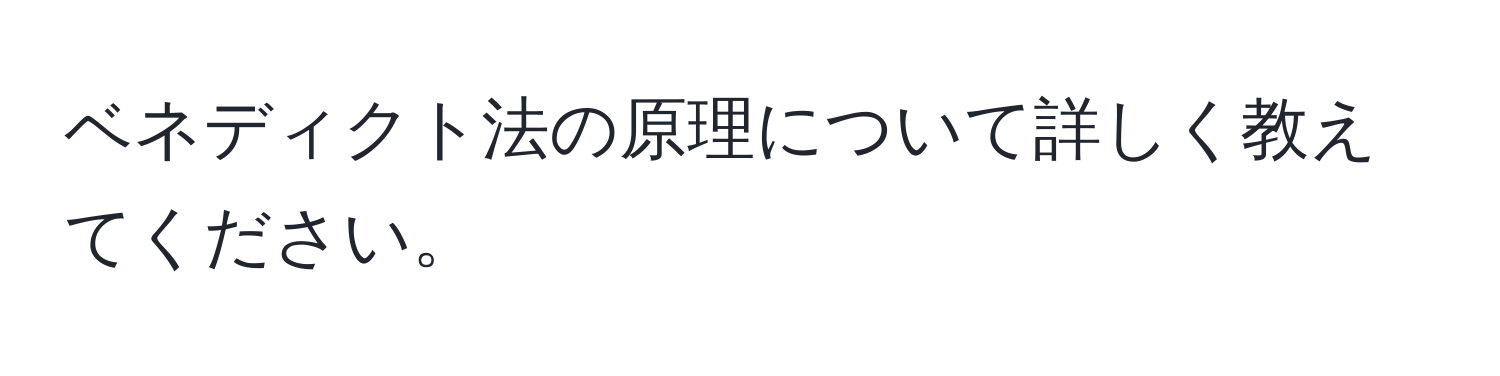 ベネディクト法の原理について詳しく教えてください。