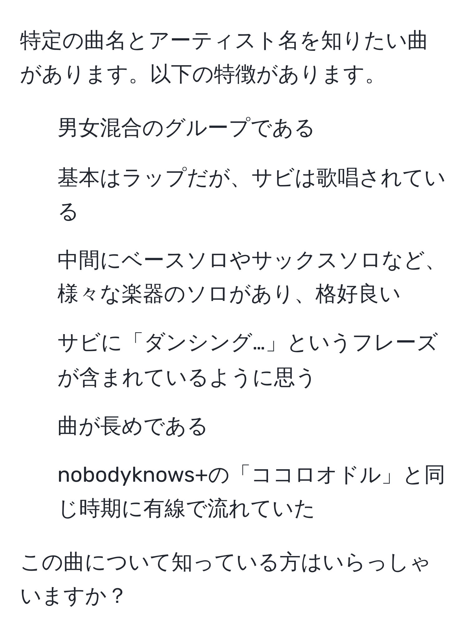 特定の曲名とアーティスト名を知りたい曲があります。以下の特徴があります。  
- 男女混合のグループである  
- 基本はラップだが、サビは歌唱されている  
- 中間にベースソロやサックスソロなど、様々な楽器のソロがあり、格好良い  
- サビに「ダンシング…」というフレーズが含まれているように思う  
- 曲が長めである  
- nobodyknows+の「ココロオドル」と同じ時期に有線で流れていた  

この曲について知っている方はいらっしゃいますか？