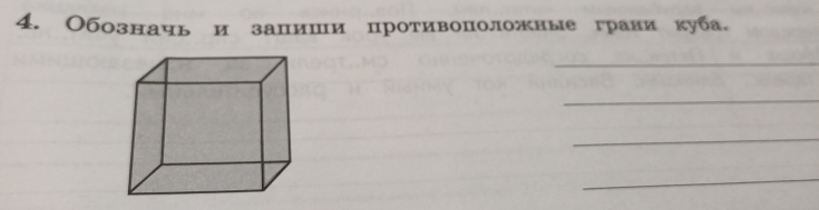 Обозначь и запиши цротивоположные грани куба. 
_ 
_ 
_ 
_