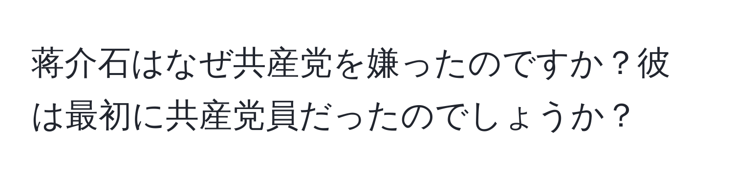 蒋介石はなぜ共産党を嫌ったのですか？彼は最初に共産党員だったのでしょうか？