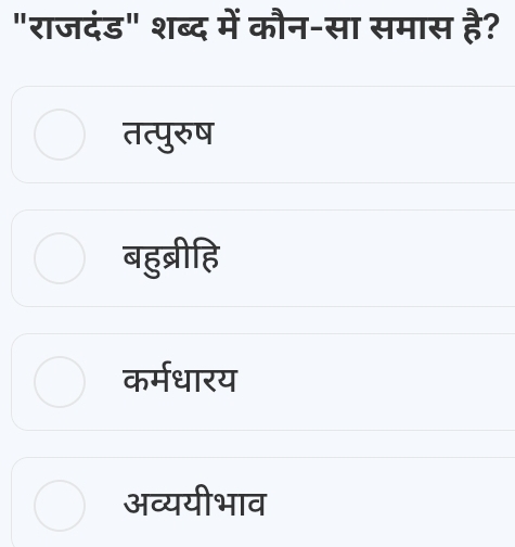 "राजदंड" शब्द में कौन-सा समास है?
तत्पुरुष
बहुब्रीहि
कर्मधारय
अव्ययीभाव