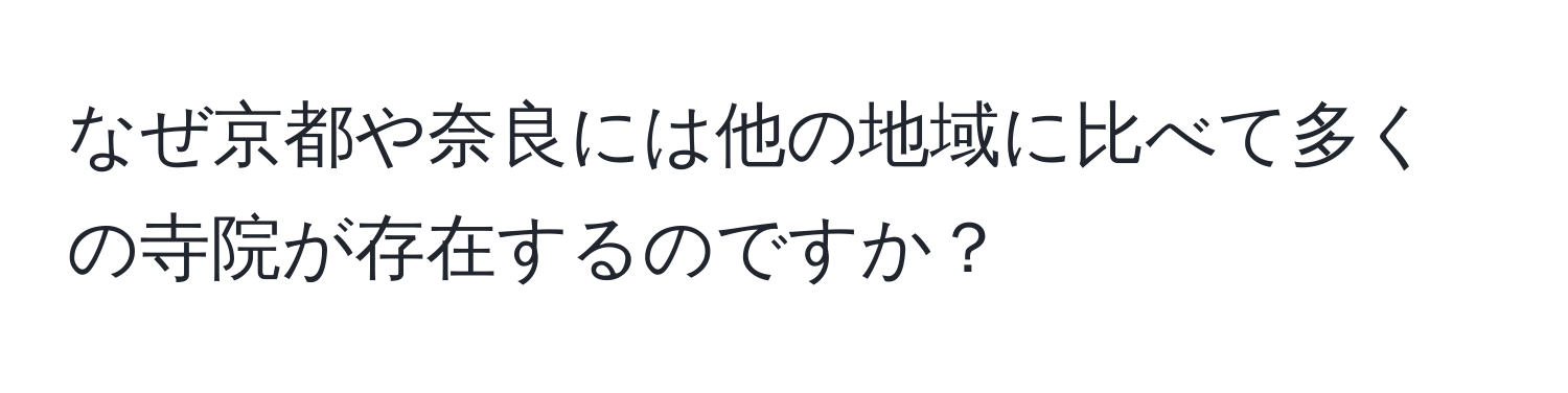 なぜ京都や奈良には他の地域に比べて多くの寺院が存在するのですか？