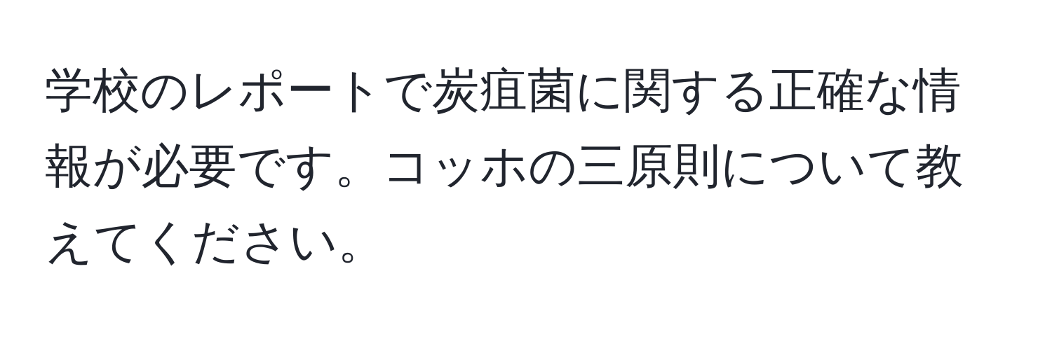 学校のレポートで炭疽菌に関する正確な情報が必要です。コッホの三原則について教えてください。