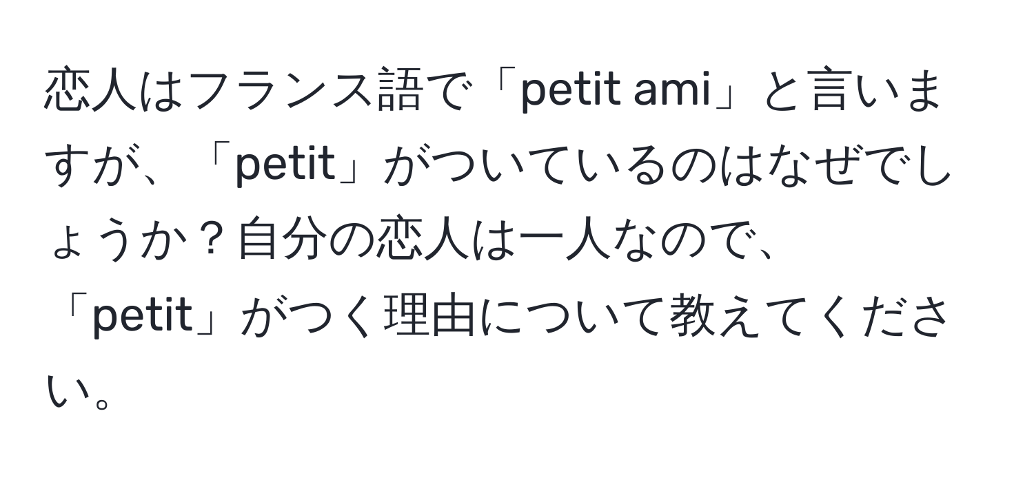 恋人はフランス語で「petit ami」と言いますが、「petit」がついているのはなぜでしょうか？自分の恋人は一人なので、「petit」がつく理由について教えてください。