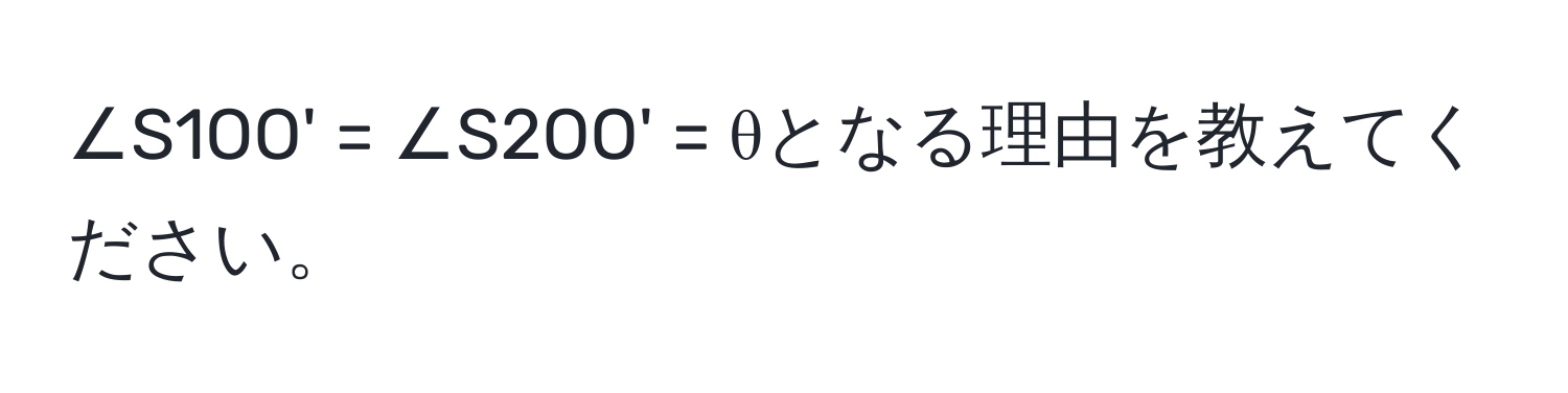 ∠S1OO' = ∠S2OO' = θとなる理由を教えてください。