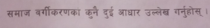 समाज वर्गीकरणकां कुनै दुई आधार उल्लेख गनुहोस् ।