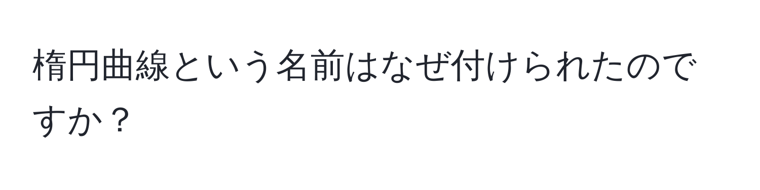 楕円曲線という名前はなぜ付けられたのですか？