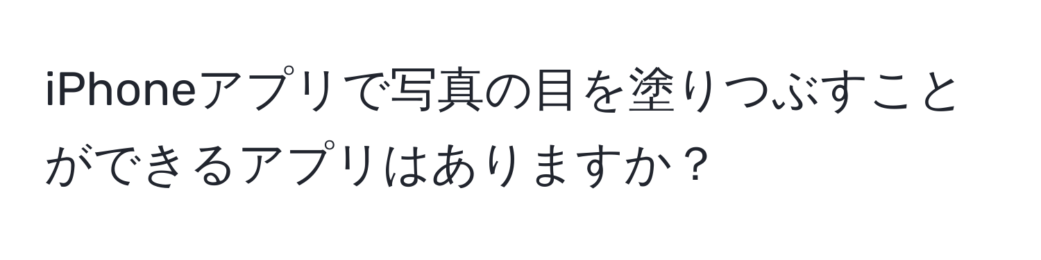 iPhoneアプリで写真の目を塗りつぶすことができるアプリはありますか？