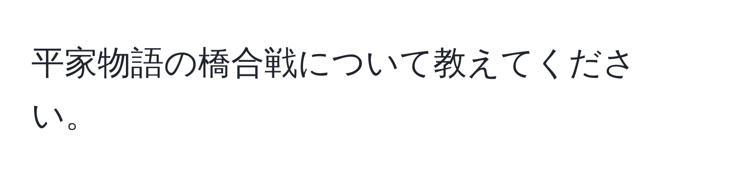 平家物語の橋合戦について教えてください。