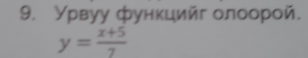 Урвуу функцийг олоорой.
y= (x+5)/7 