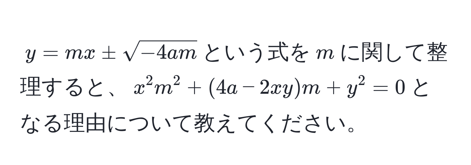 $y=mx±sqrt(-4am)$という式を$m$に関して整理すると、$x^2 m^2 + (4a - 2xy)m + y^2 = 0$となる理由について教えてください。