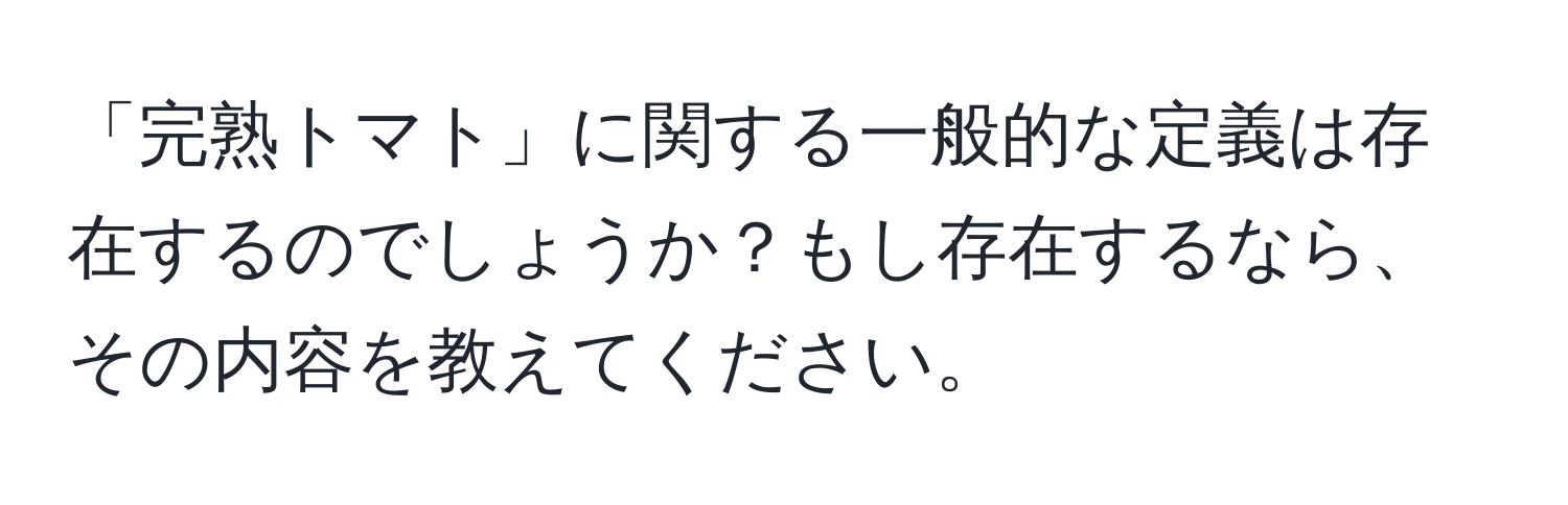 「完熟トマト」に関する一般的な定義は存在するのでしょうか？もし存在するなら、その内容を教えてください。