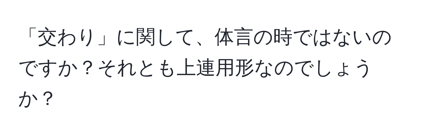 「交わり」に関して、体言の時ではないのですか？それとも上連用形なのでしょうか？